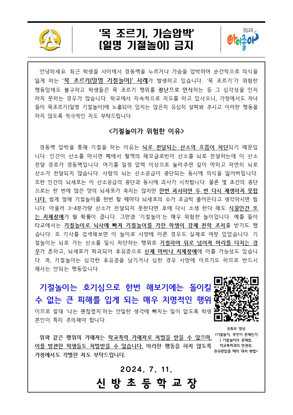 가정통신문(기절놀이 금지)001.jpg