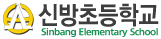 신방초등학교