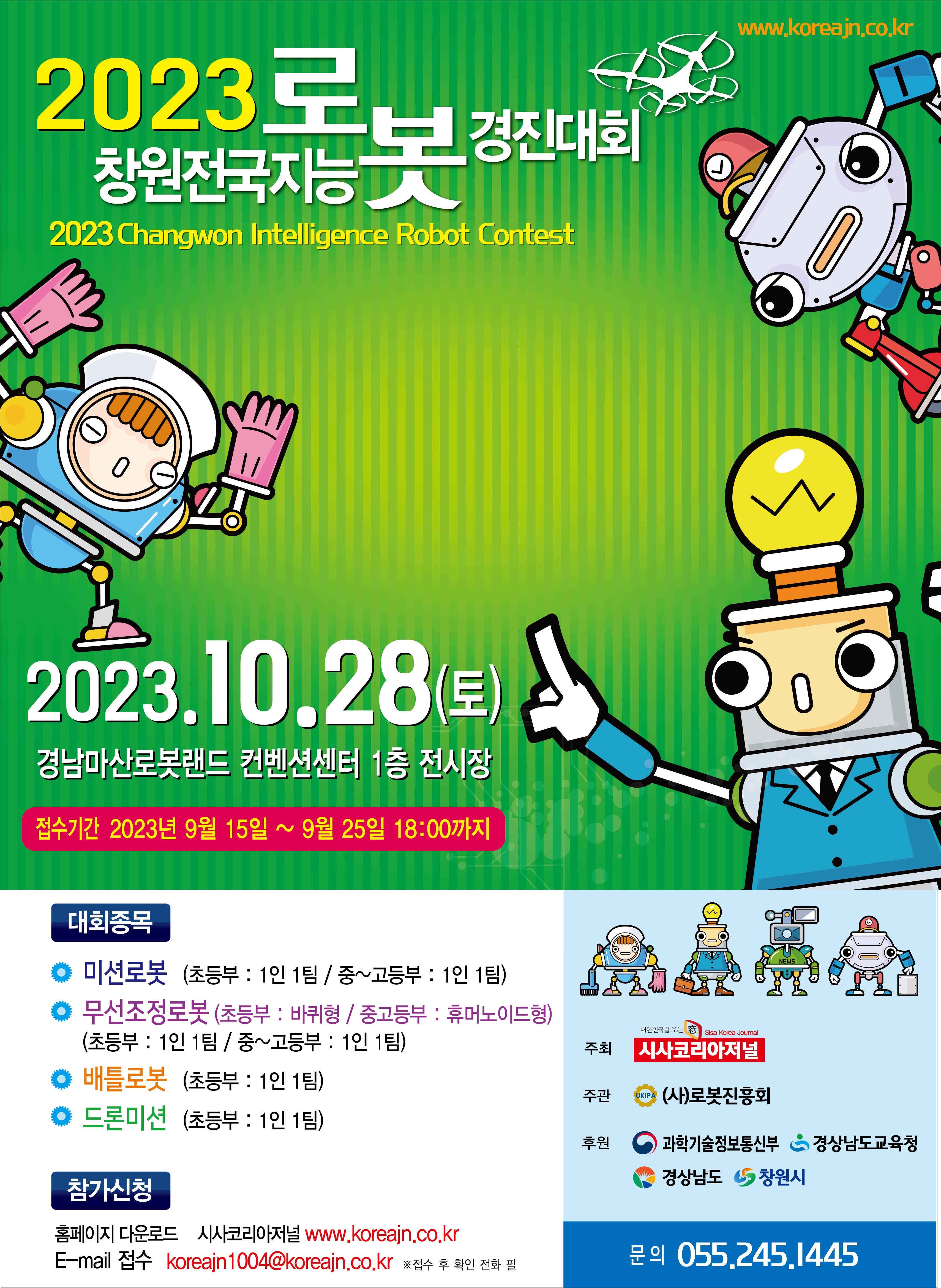 경상남도교육청 창의인재과_2023 창원전국지능경진대회 포스터.jpg