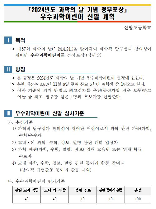 2024년도 과학의 날 기념 우수과학어린이 선발 계획.JPG