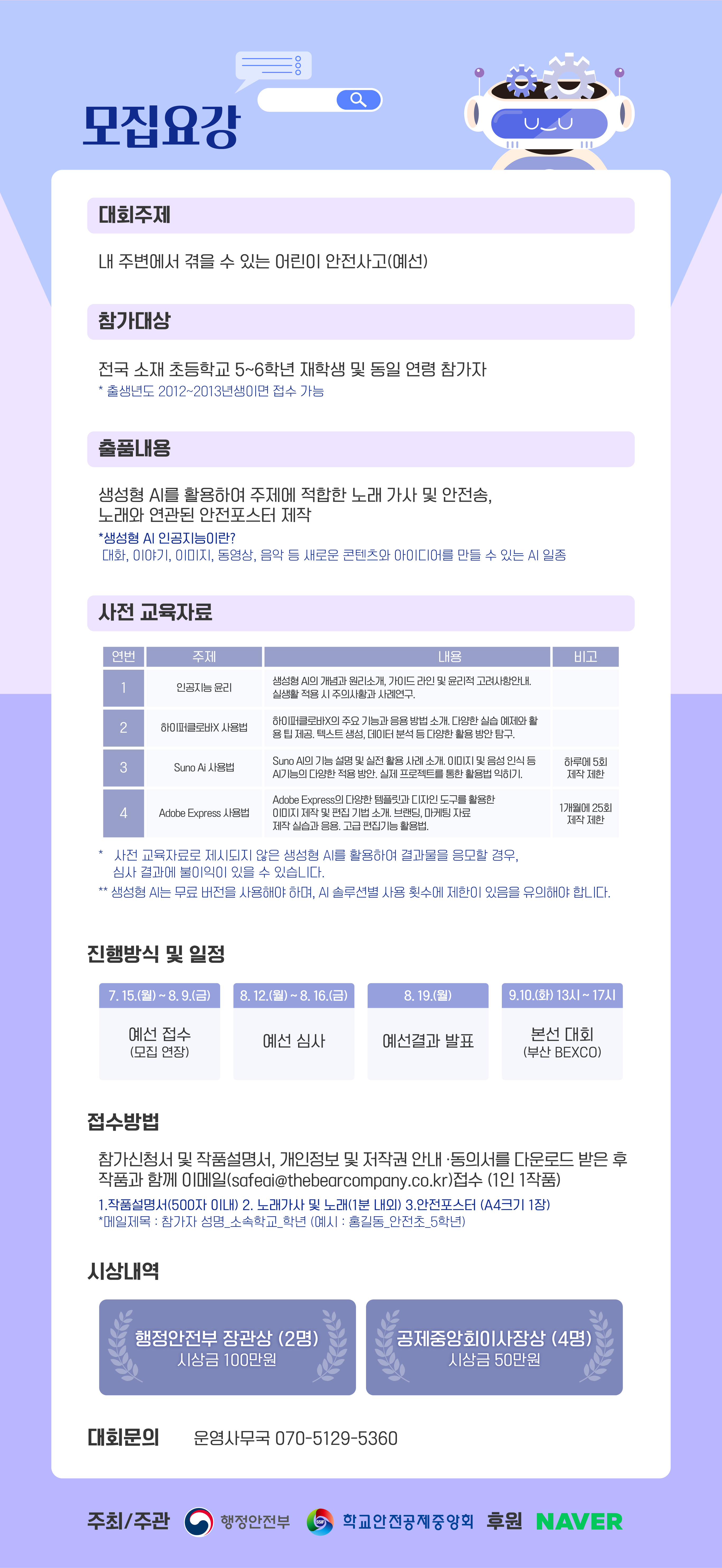 어린이 안전 AI 경진대회 모집요강(모집 연장).png
