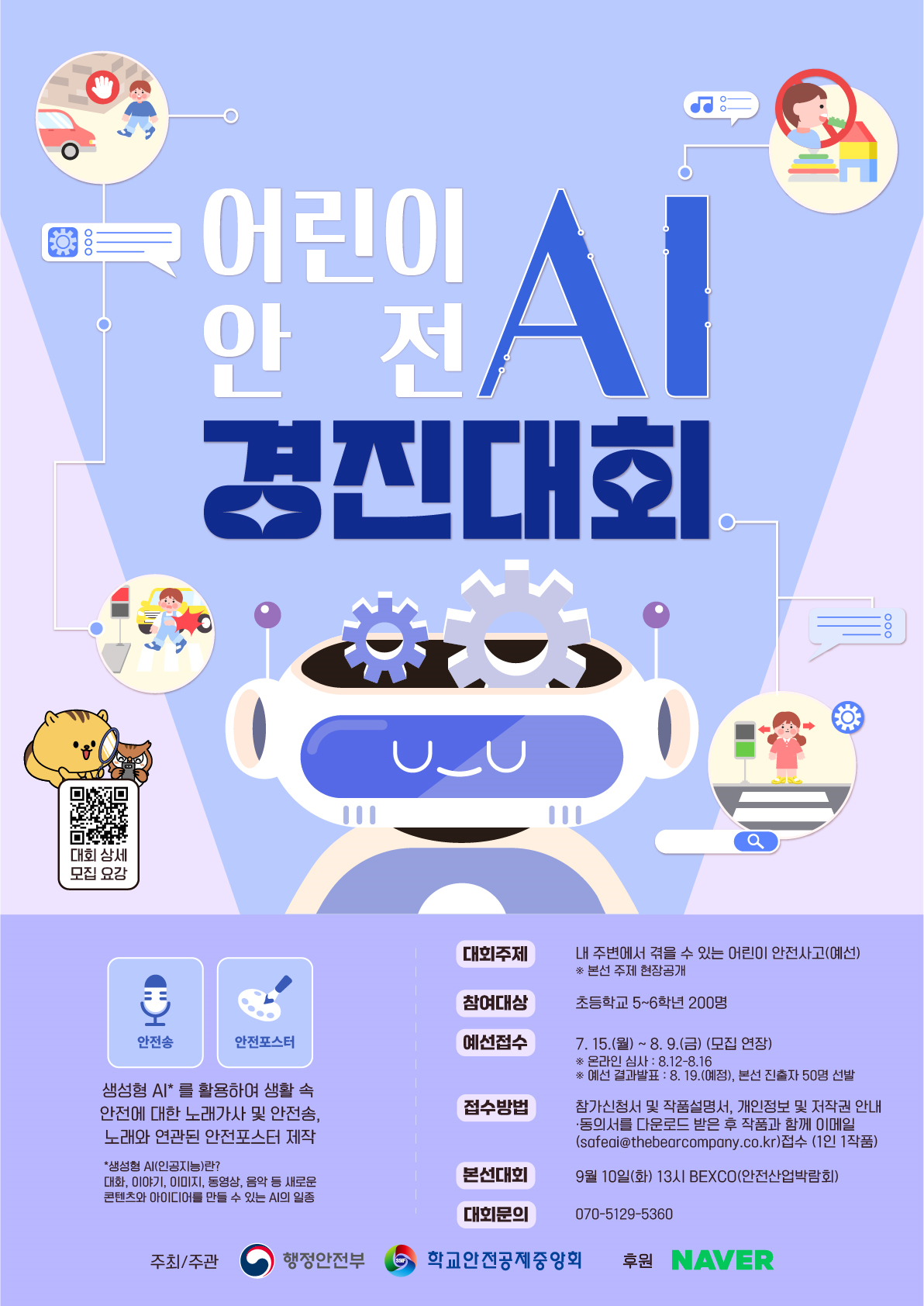 어린이 안전 AI 경진대회 포스터(모집 연장).png