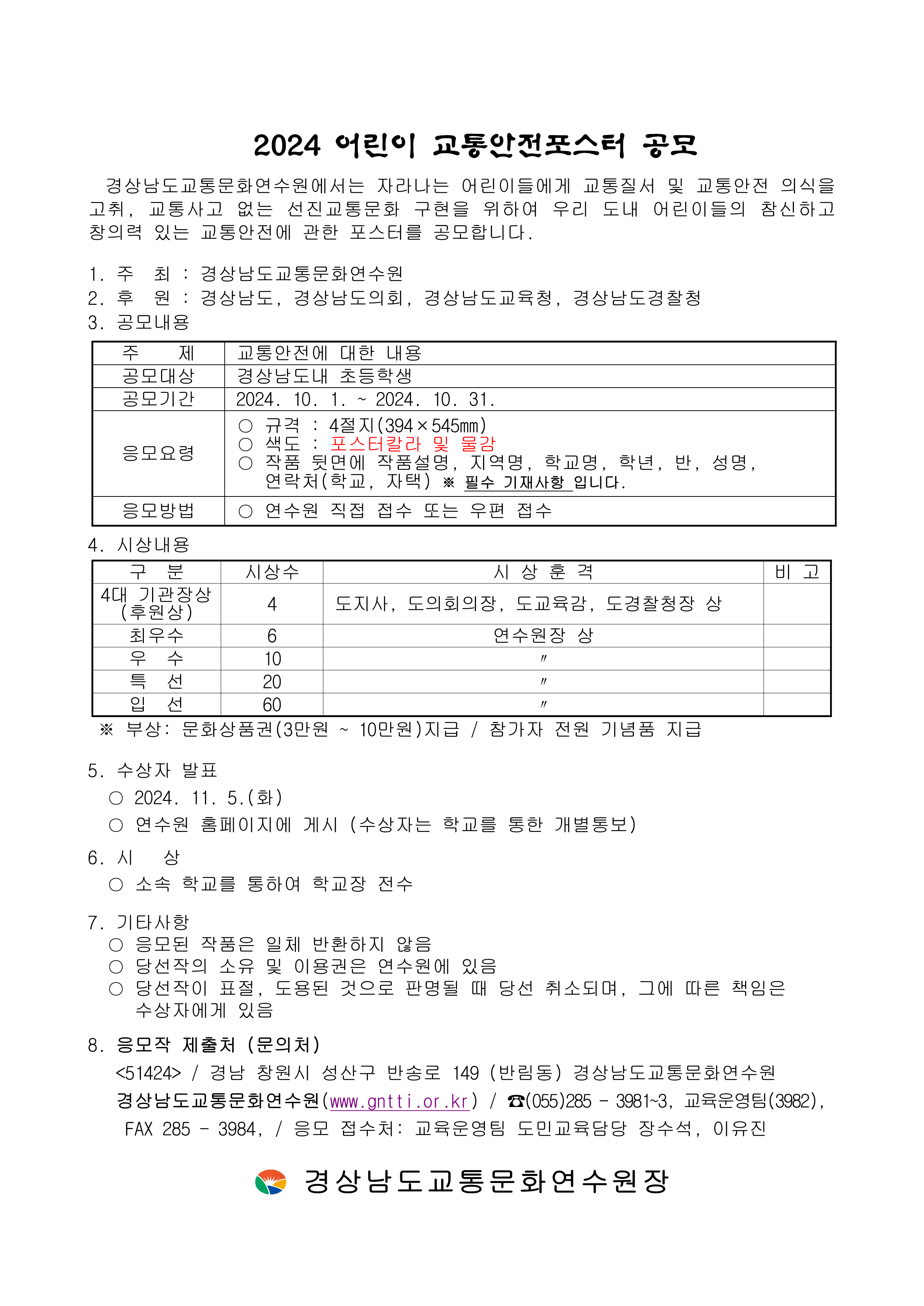 2024. .어린이 교통안전포스터 공모_1.png