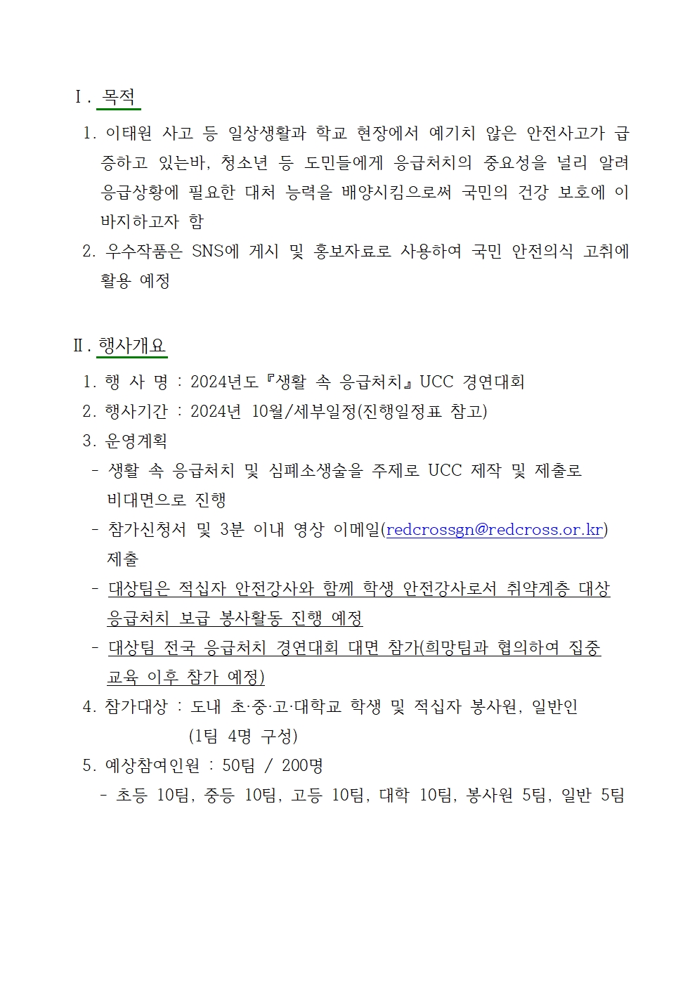 2024년 응급처치 경연대회 안내001.jpg