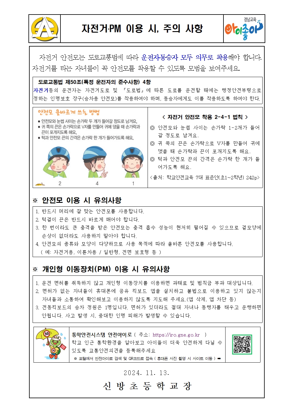 가정통신문(자전거 및 PM 이용 시 주의 사항)001.jpg