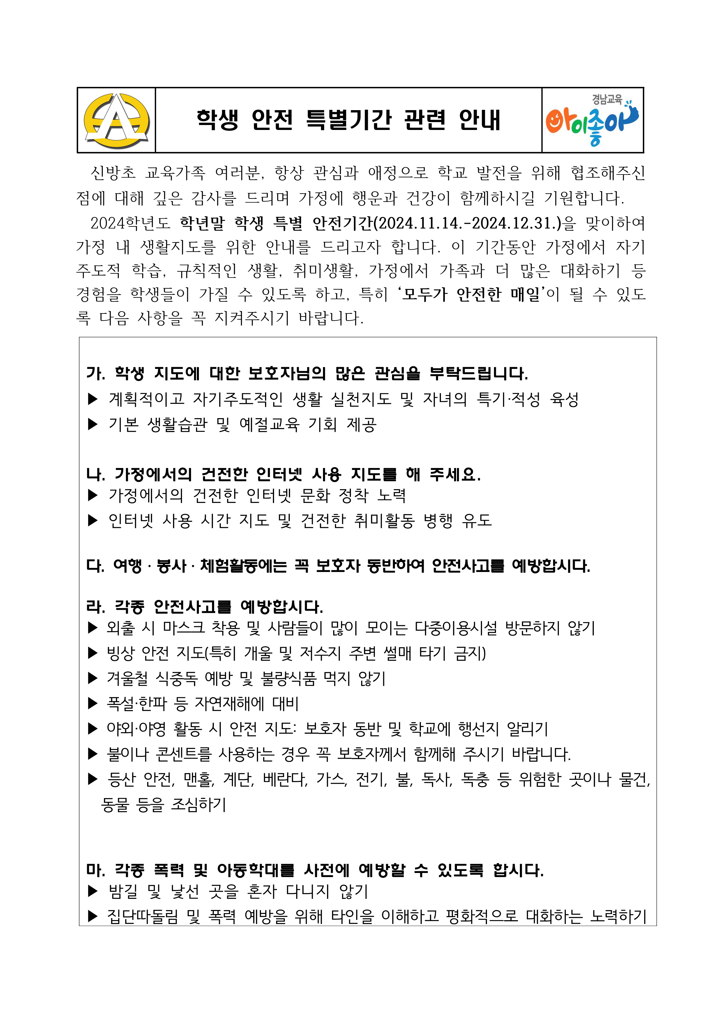 가정통신문(학년말 학생 안전 특별기간 안내)_1.png