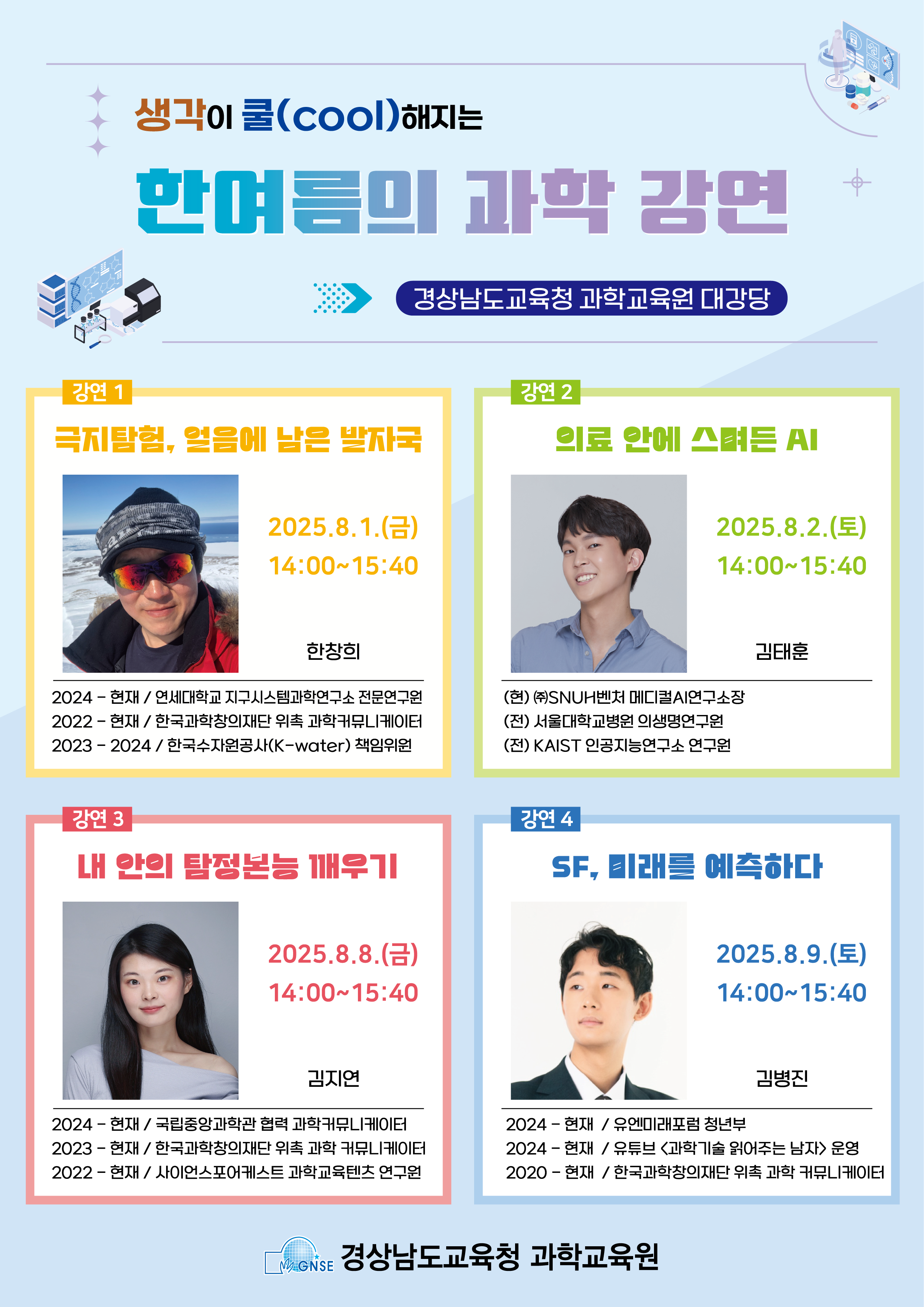 경상남도교육청 과학교육원 교육연수부_포스터_2025. 과학특강.png