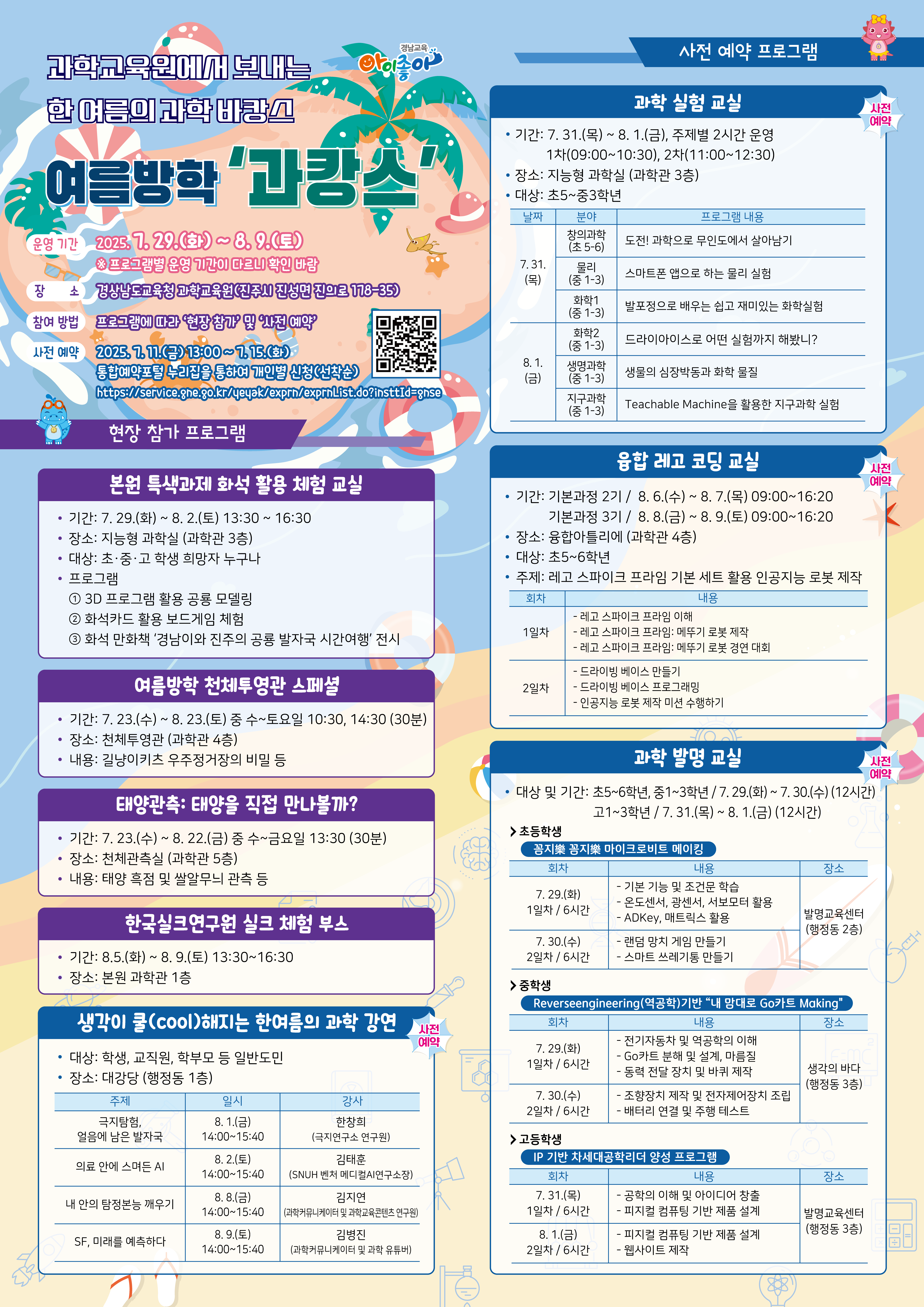 경상남도교육청 과학교육원 교육연수부_포스터_2025. 여름방학 과캉스.png