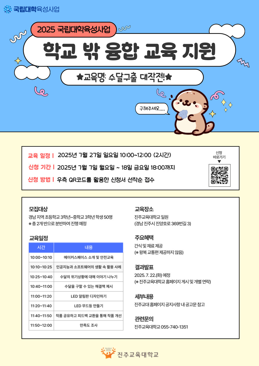 진주교육대학교 메이커스페이스사업단_붙임2. [국립대학육성사업] 학교 밖 융합교육 지원 프로그램 포스터.jpg