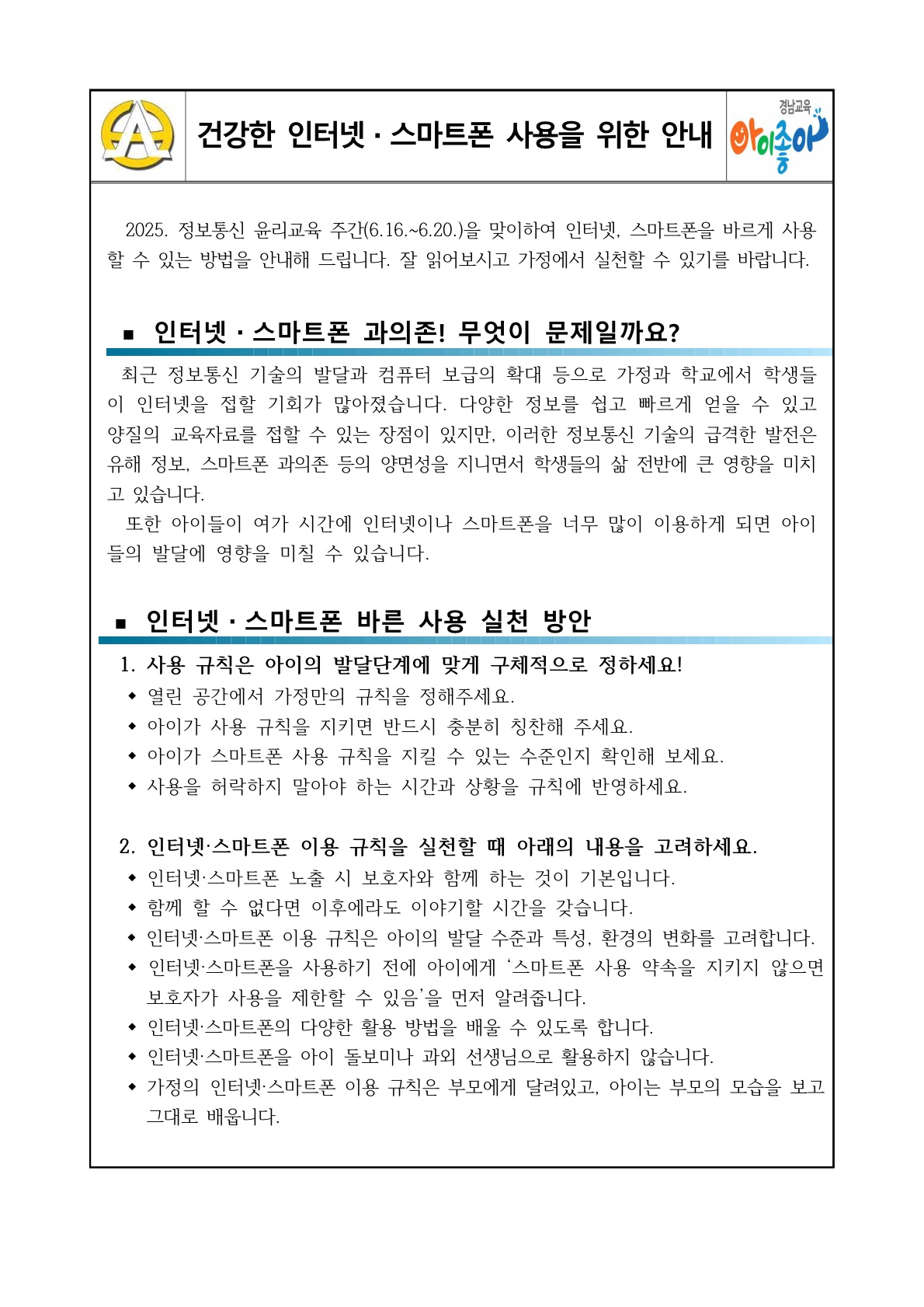 가정통신문_건강한 인터넷·스마트폰 사용을 위한 안내_1.jpg