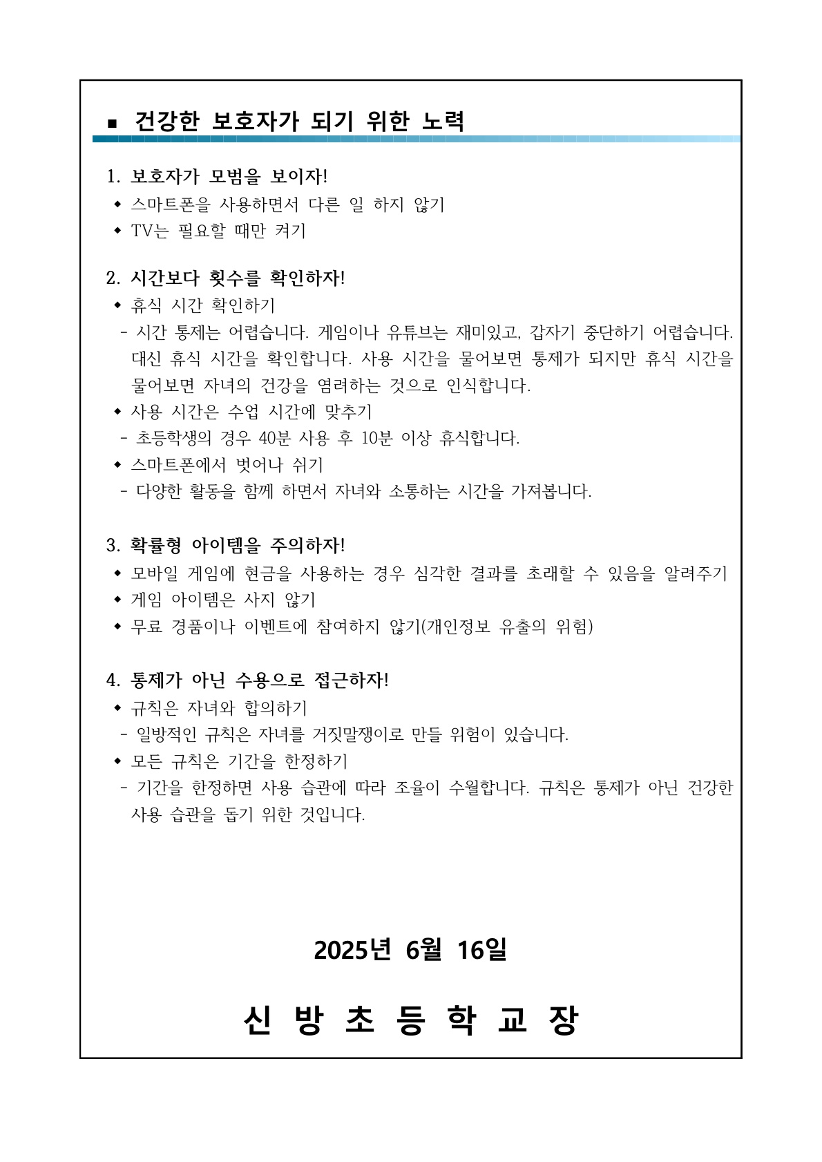 가정통신문_건강한 인터넷·스마트폰 사용을 위한 안내_2.jpg