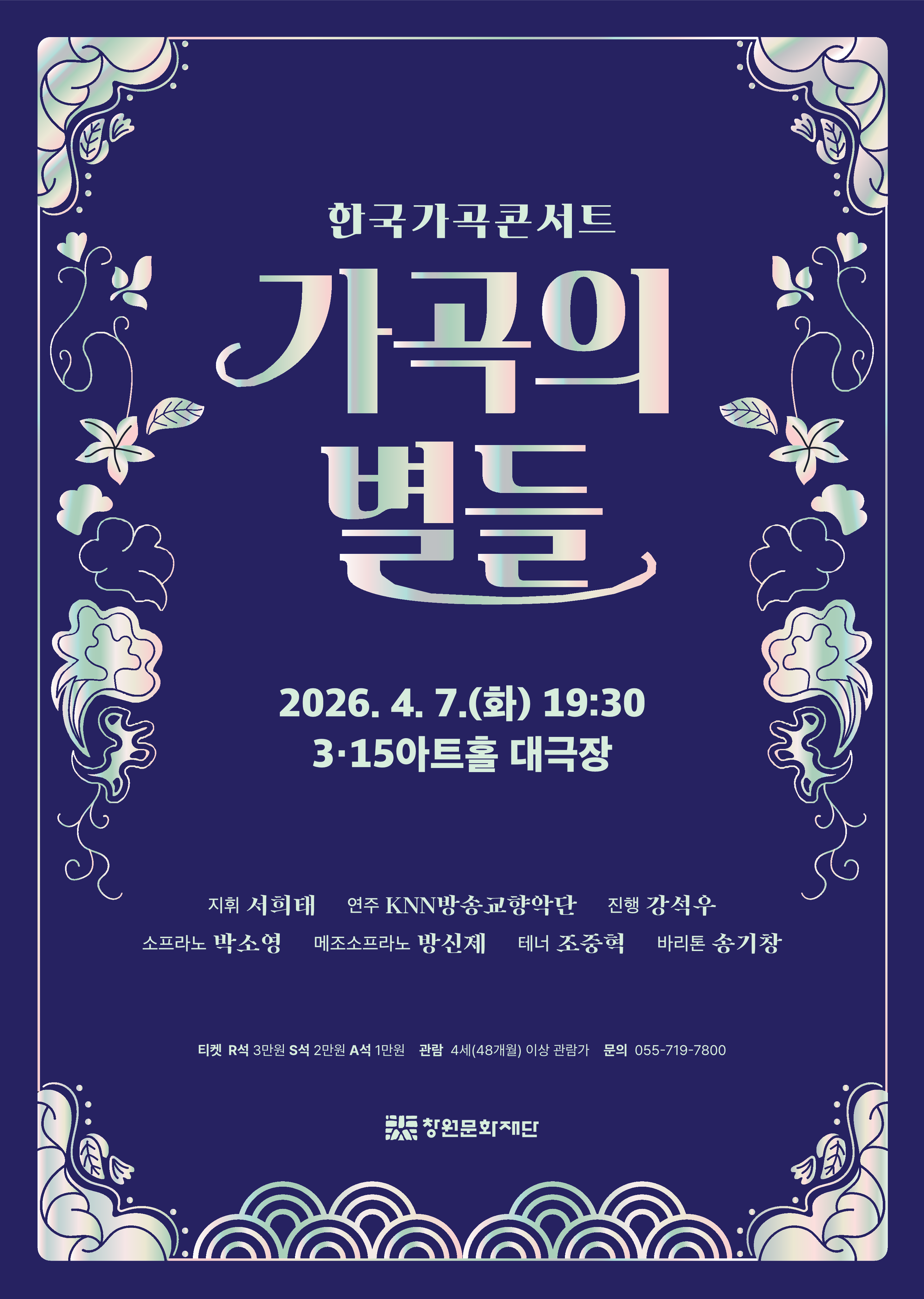 창원문화재단 3·15공연기획팀_포스터(최종)_2026 가곡의 별들가곡의별들-포스터_2.png