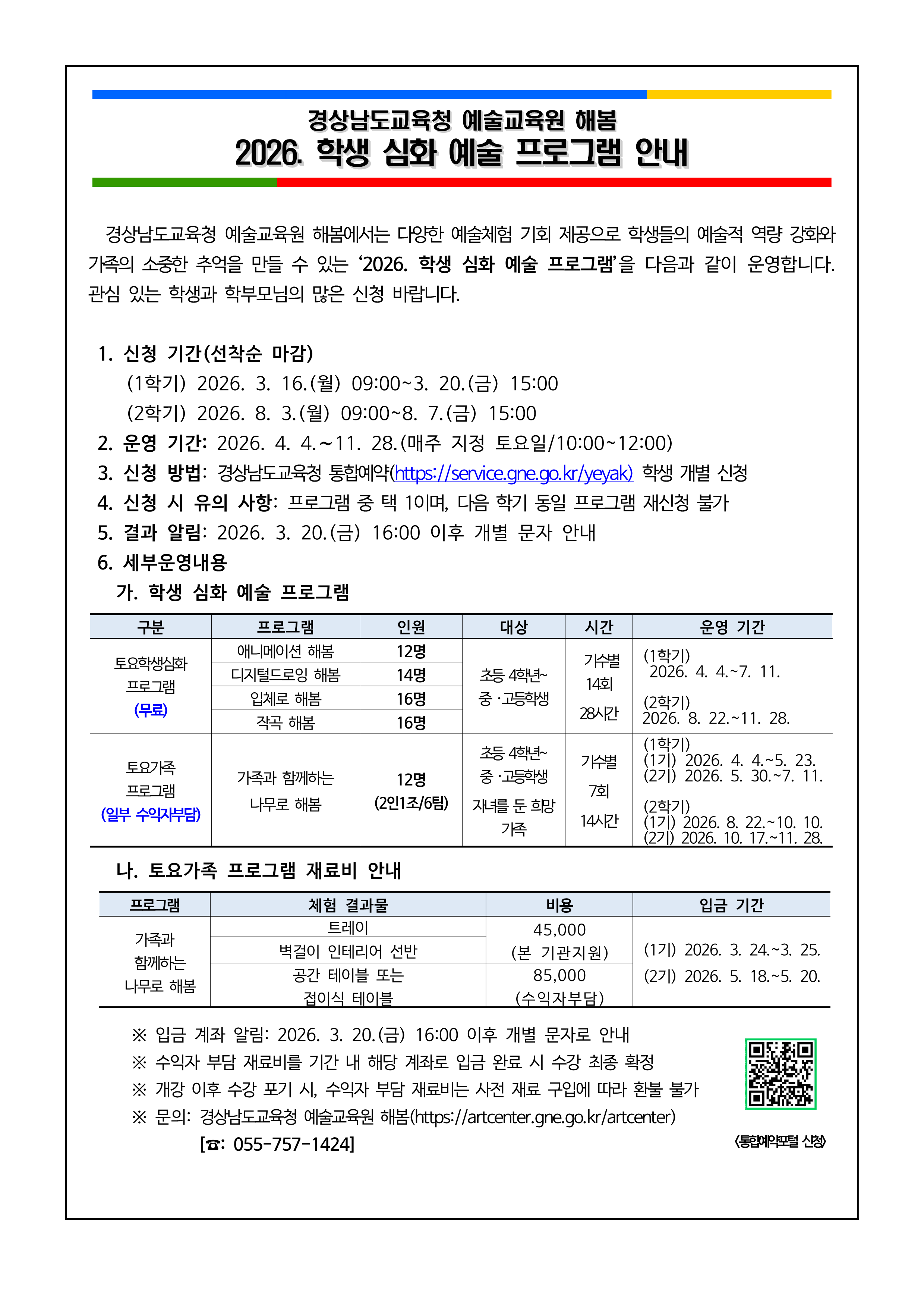 경상남도교육청 예술교육원 해봄_2026. 학생심화예술 프로그램 안내문_1.png