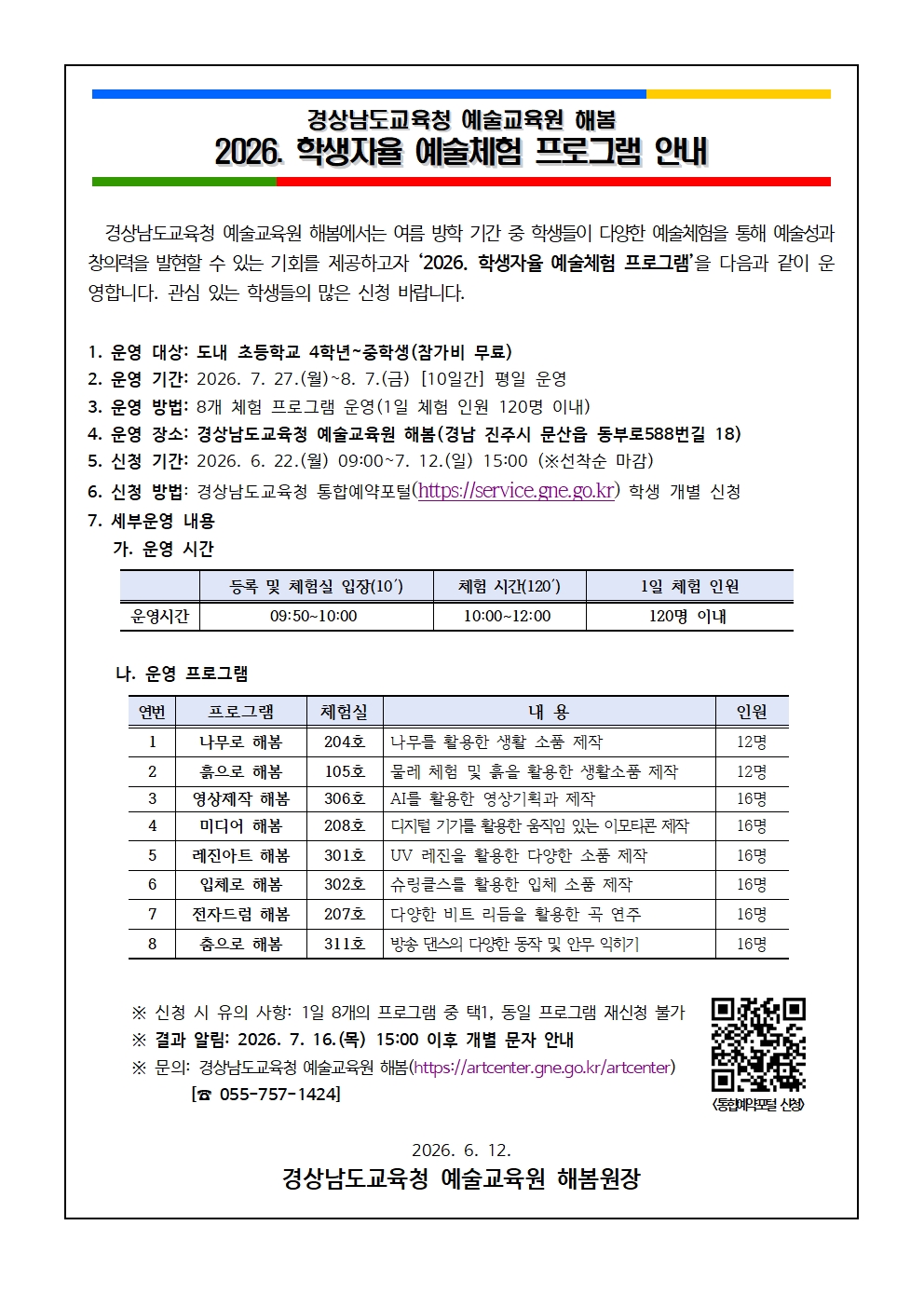 2026. 학생자율 예술체험 프로그램 안내문001.jpg