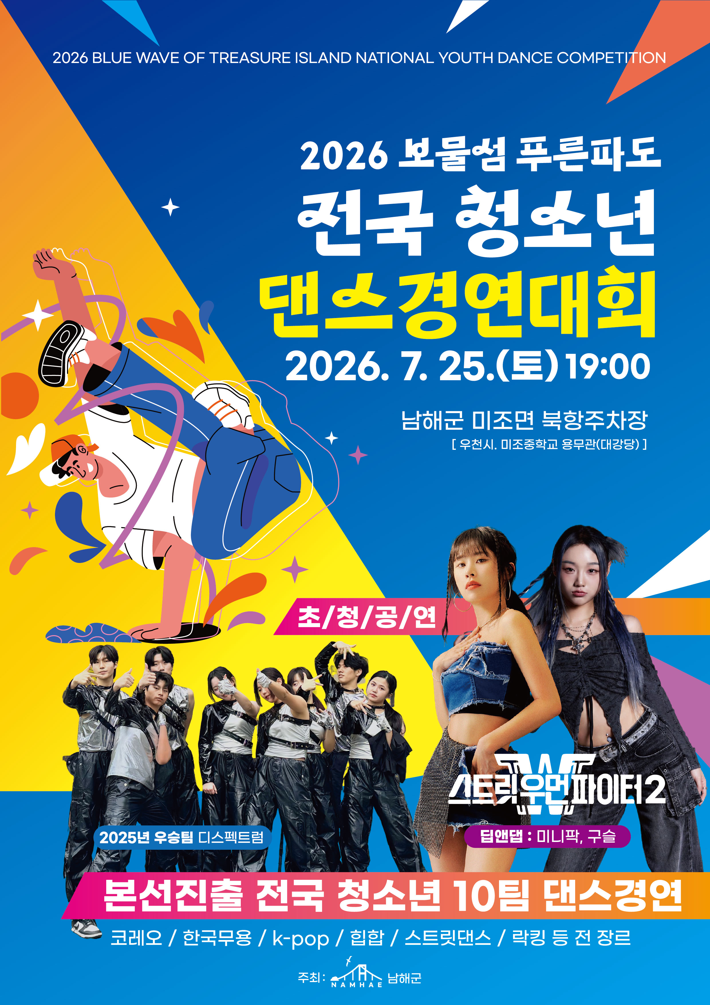 포스터(2026년 보물섬 푸른파도 전국 청소년 댄스 경연대회).jpg
