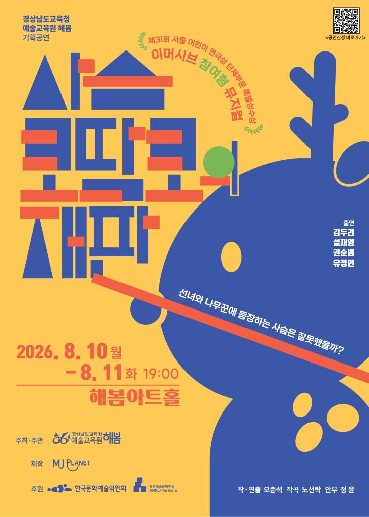 공연 홍보물(사슴 코딱코의 재판).jpg