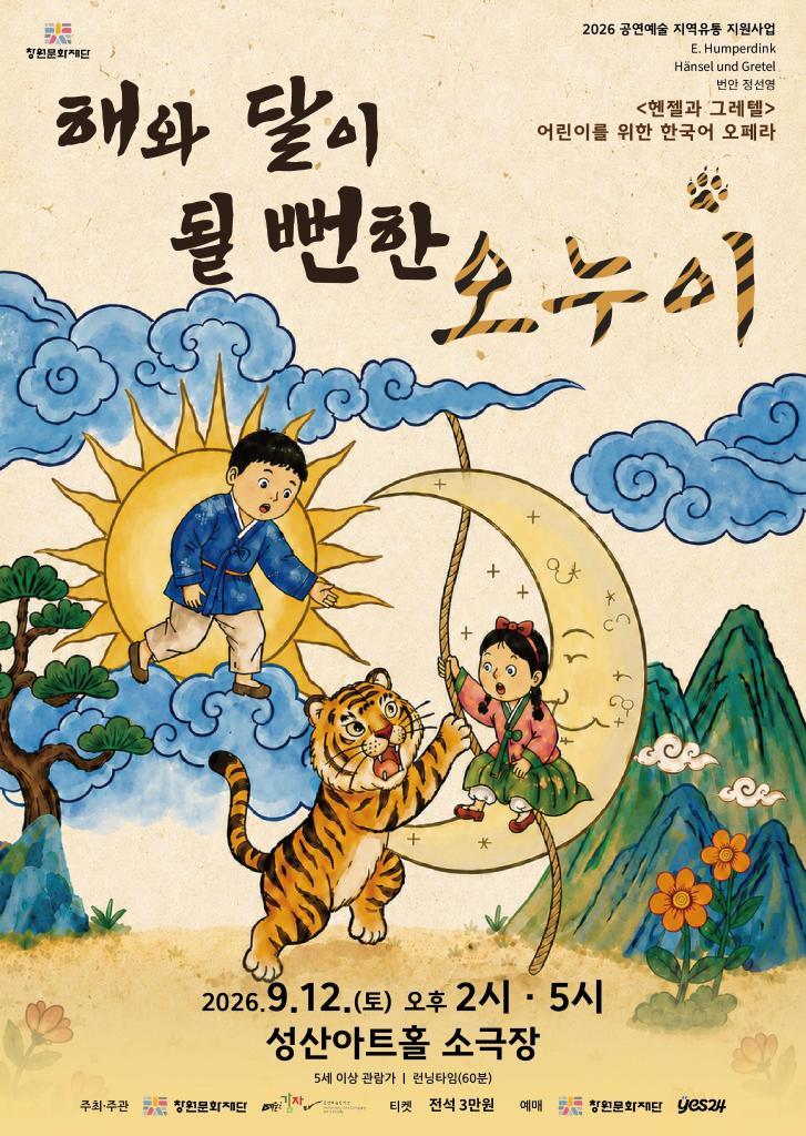 창원문화재단 성산공연기획팀_해와달 포스터.jpg