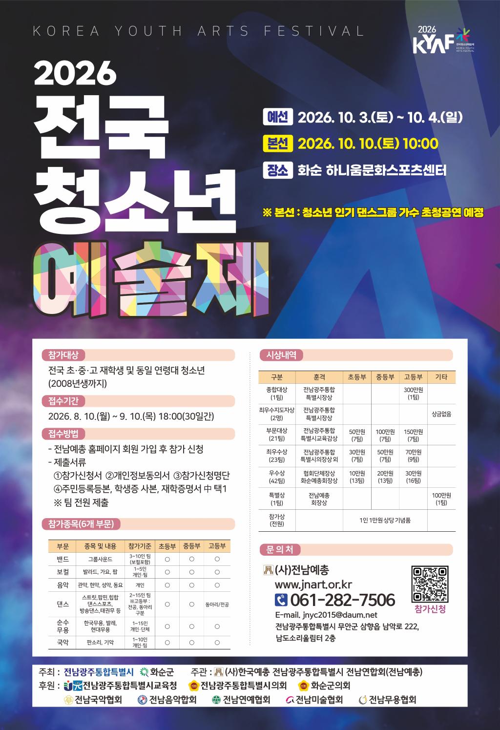 사단법인 전남예술문화단체총연합회_청소년예술제 포스터.jpg