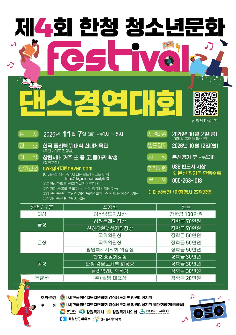 창원시 아동청소년과_제4회 한청청소년문화 페스티벌 댄스경연대회(홍보 포스터).jpg