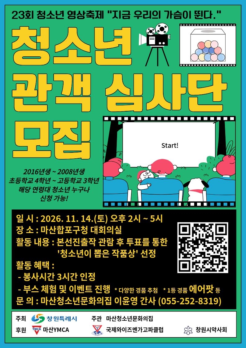 창원시 아동청소년과_[붙임1]-23회 청소년 영상축제 청소년 관객 심사단 모집 홍보지.jpg