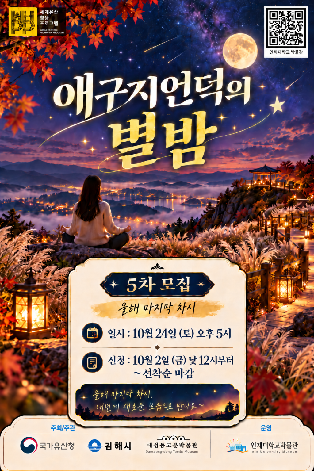 인제대학교 인제대박물관_4-애구지언덕의 별밤-10월24일.png