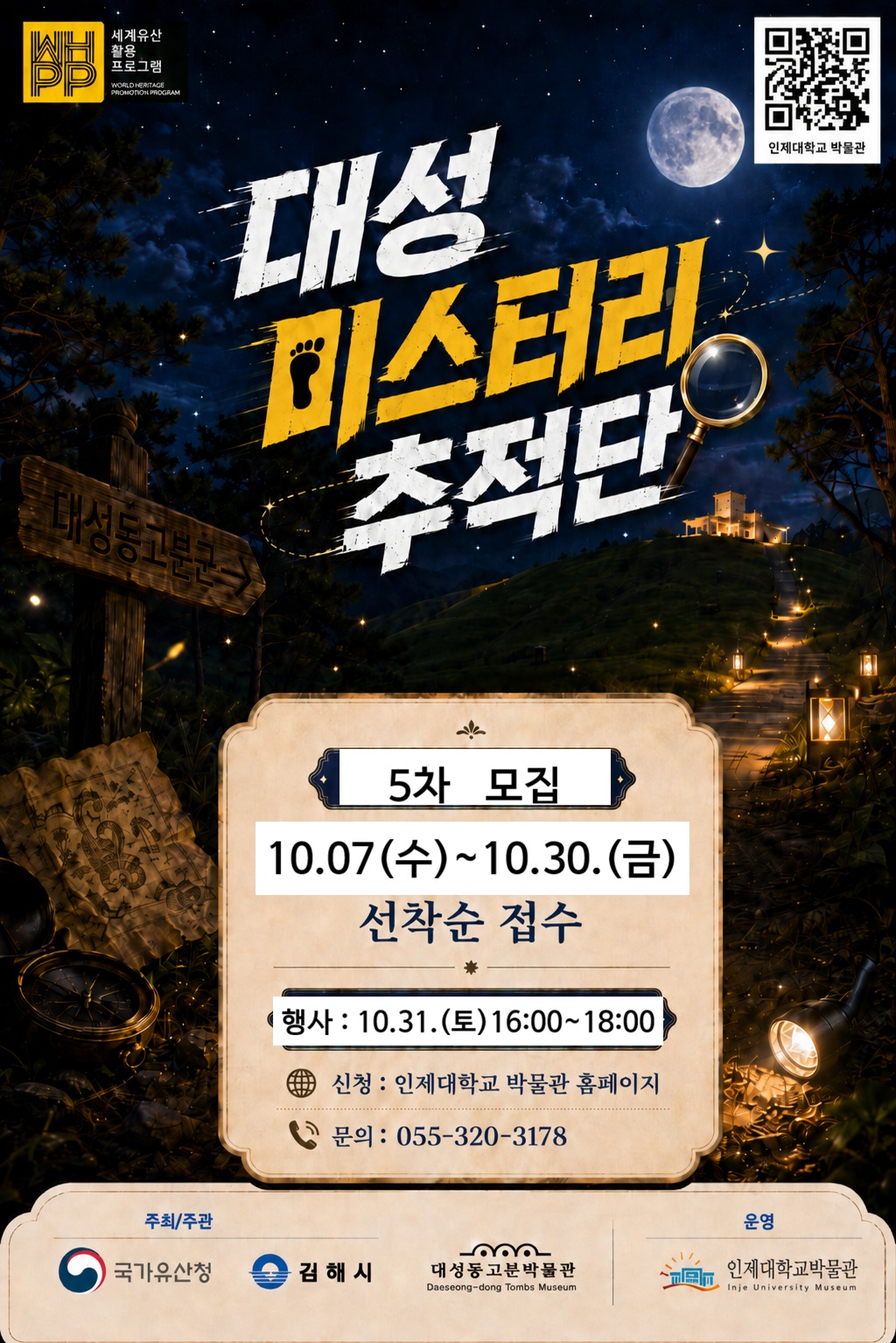 인제대학교 인제대박물관_5-대성 미스터리 추적단-10월31일.jpg