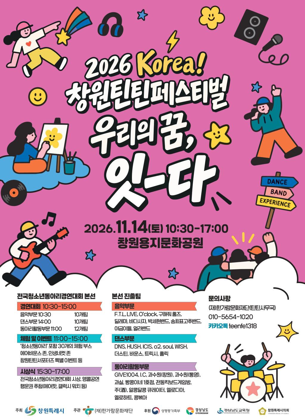 창원시 아동청소년과_2026틴틴 본선 포스터.jpg