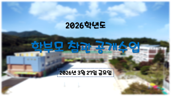 2026학년도 학부모 참관 공개수업