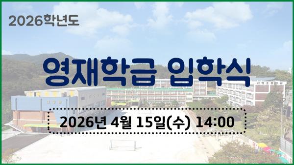 신방초 영재학급 입학식