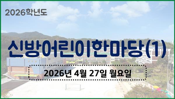 2026. 신방 어린이한마당