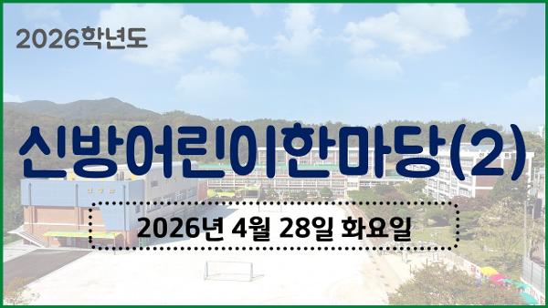 2026. 신방 어린이한마당