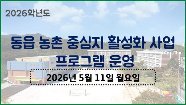 <동읍 농촌중심지 활성화 사업> 지역역량강화 어린이 프로그램 운영